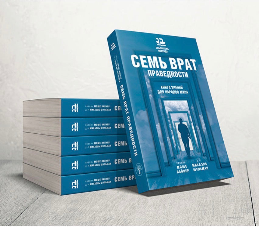 Семь врат праведности