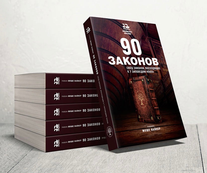 90 Законов
Свод законов восходящий к 7 заповедям Ноаха.