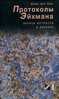 Eichmann Protocols. Протоколы Эйхмана. Записи допросов в Израиле