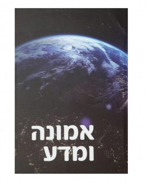 Emunah Umada / אמונה ומדע
