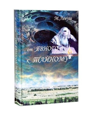 From obvious to hidden.От явного к тайному