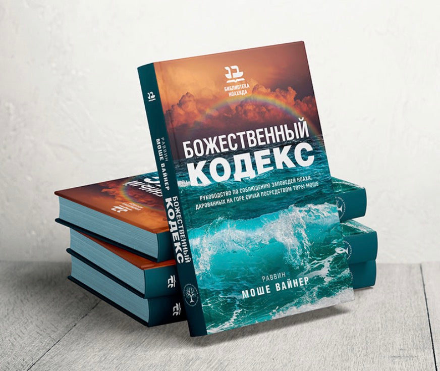 Божественный кодекс