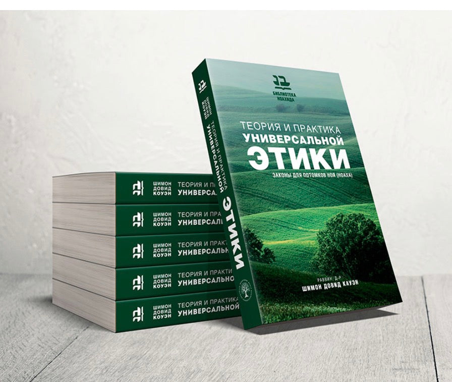 Теория и практика универсальной этики
Законы для потомков Ноя (Ноаха)