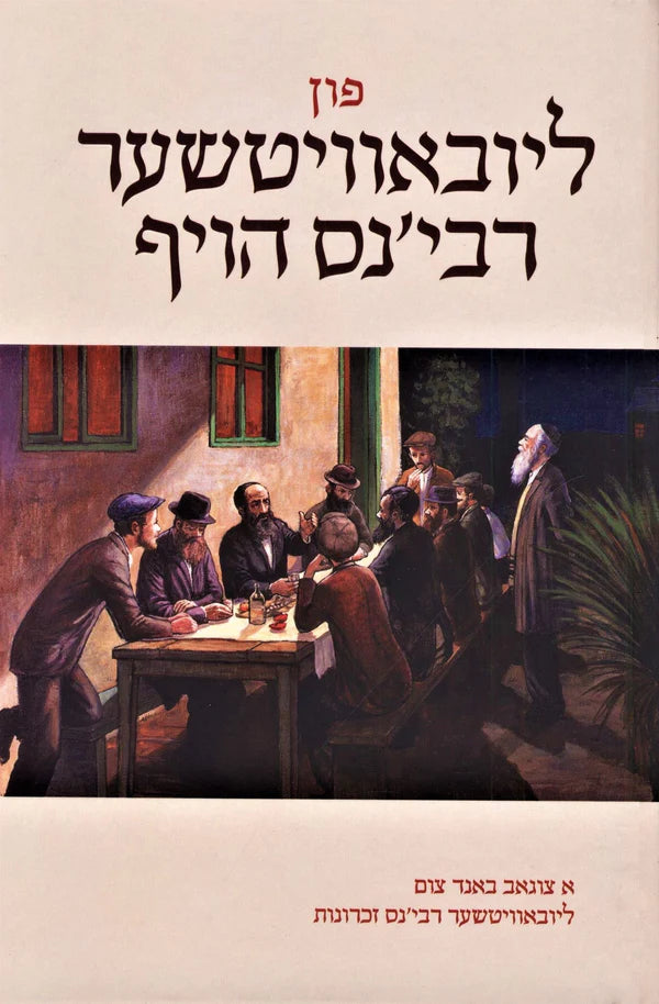 Fun Lubavitcher Rebbens Hoif - פון ליובאוויטשער רבי'נס הויף