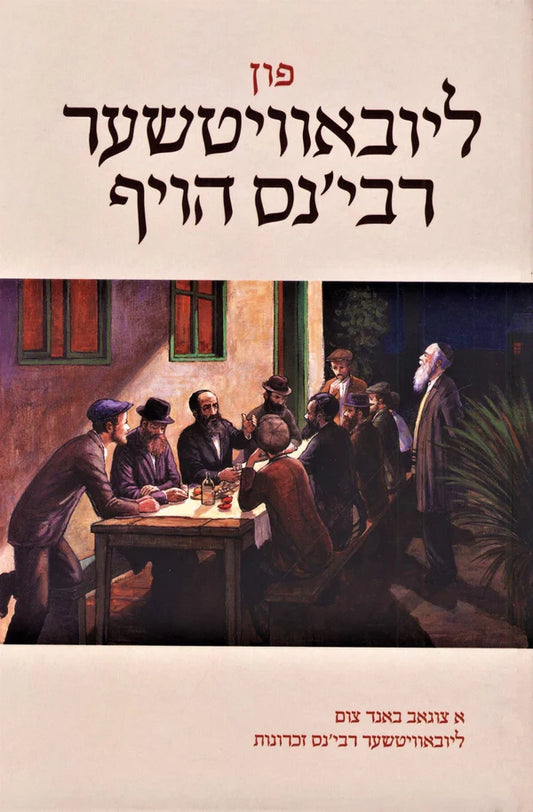 Fun Lubavitcher Rebbens Hoif - פון ליובאוויטשער רבי'נס הויף