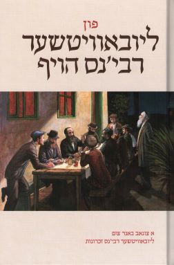Fun Lubavitcher Rebbens Hoif