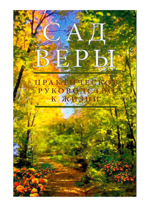 Garden of Faith.Сад Веры