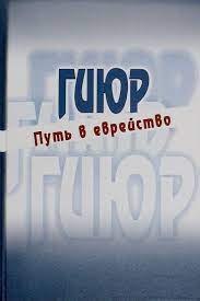 Giyur: to become a Jew [Гиюр – путь в еврейство]
