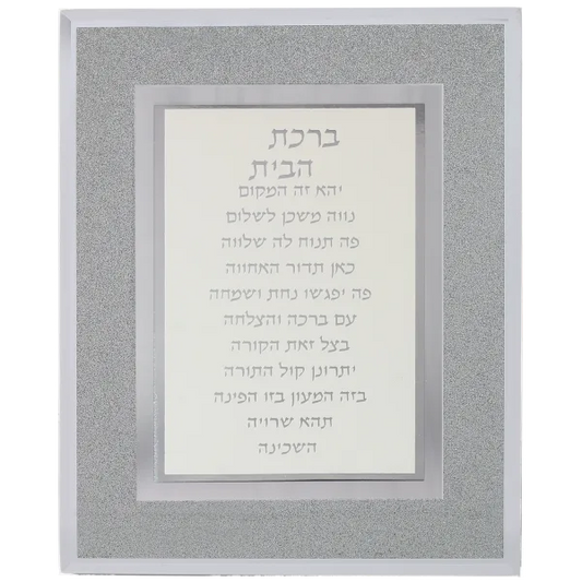 Glass Framed Birchat Habayit 10x8