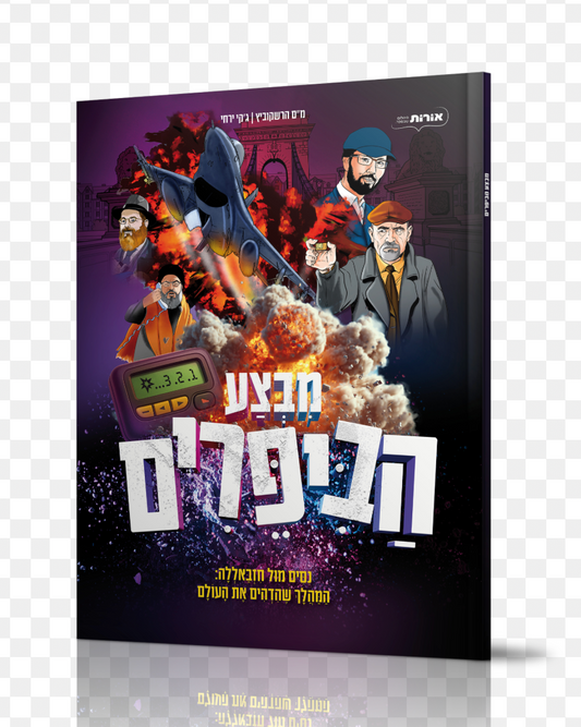 מבצע הביפירים