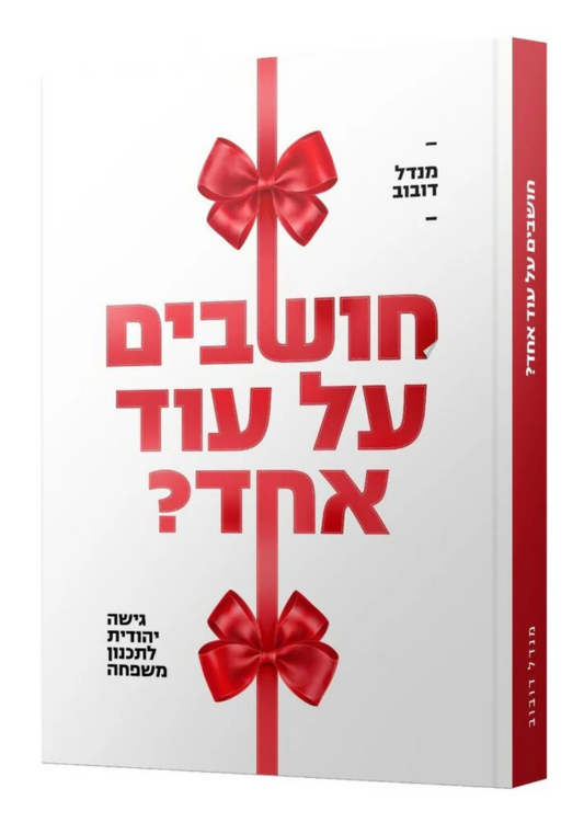 חושבים על עוד אחד