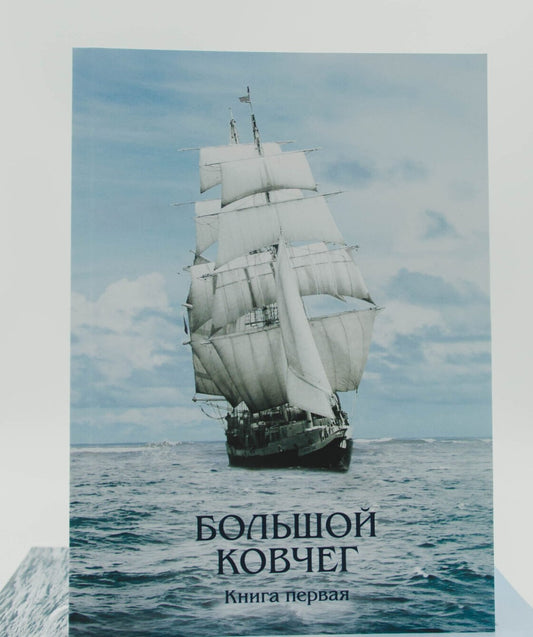 Great Ark.Большой ковчег Книга первая