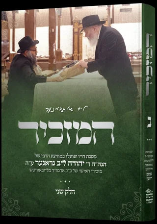 Hamazkir Vol 2 ~ המזכיר חלק ב