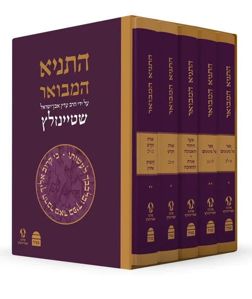 Hatanya Hamevuar 5 Vol. Hebrew Steinzaltz-Boxed Set