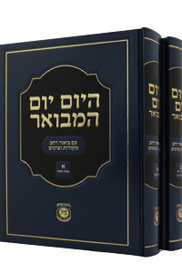 Hayom Yom HaMevoar 2 Volumes