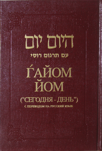 Hayom-Yom [Айом-Йом]  с русским переводом