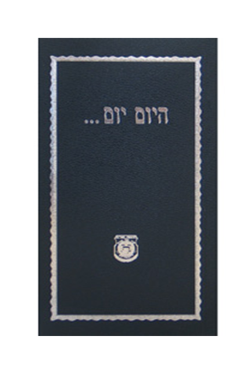 Hayom Yom - pocket size