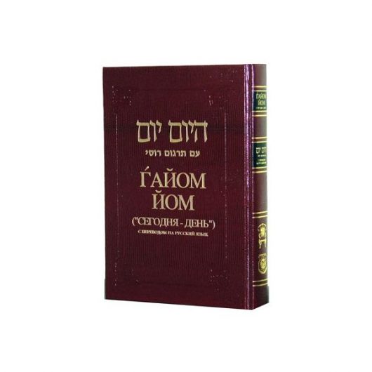 Hayom yom.Гайом-Йом