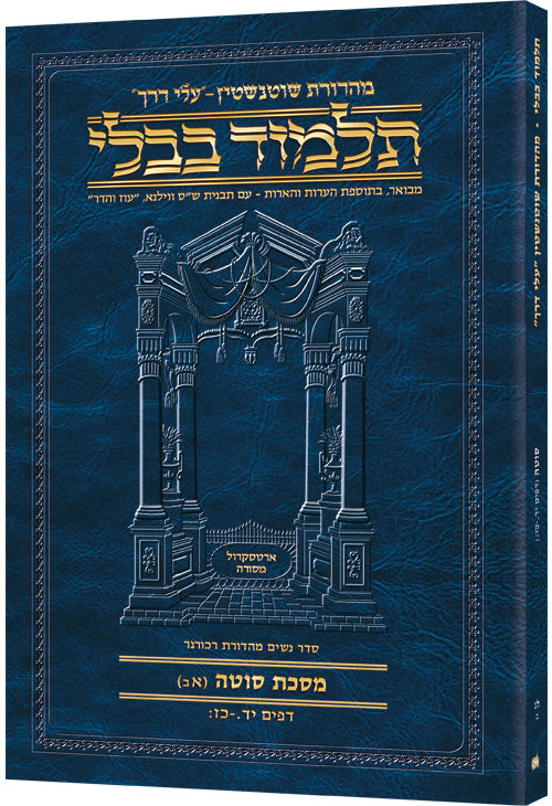 Hebrew Travel Ed Talmud [33b] - Sotah (14a-27b)
