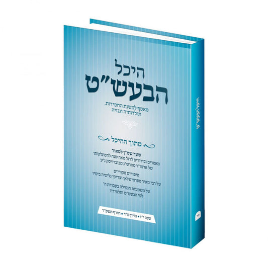 Heichal Habaal Shem Tov - 44 / היכל הבעש"ט - מ"ד