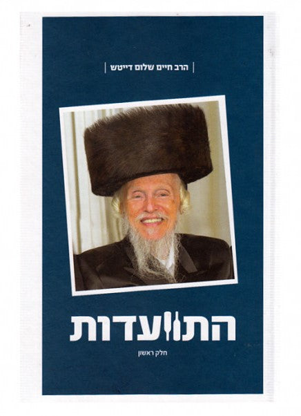 Hisvaadus - Harav Chaim Sholom Deitch - Volume 1 / התוועדות - הרב חיים שלום דייטש - חלק א