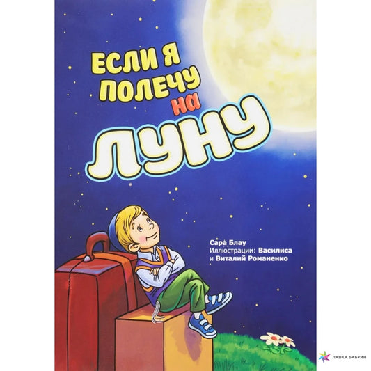 IF I FLY TO THE MOON.ЕСЛИ Я ПОЛЕЧУ НА ЛУНУ