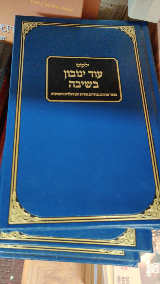 ילקוט עוד ינובון בשיבה