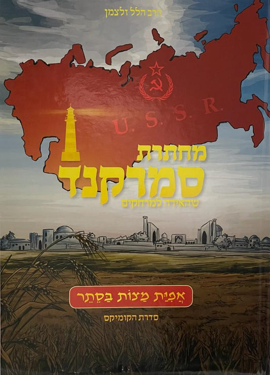 סאמארקאנד קאמיקס חלק א - עברית