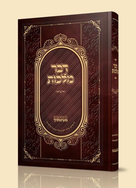 דבר מלכות בכרך אחד