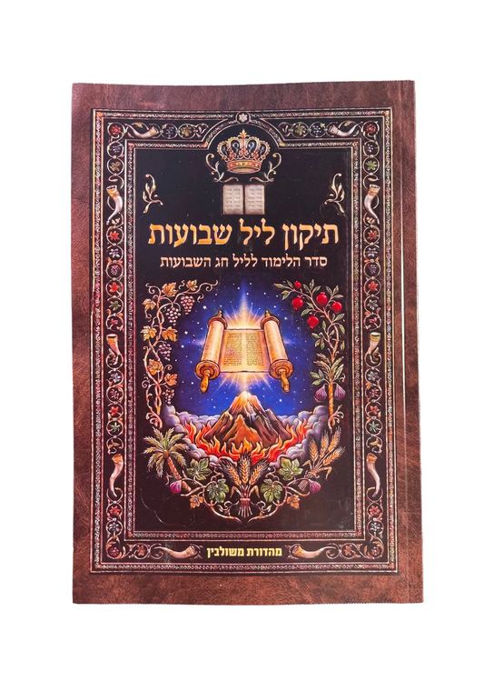 תיקון ליל שבועות
