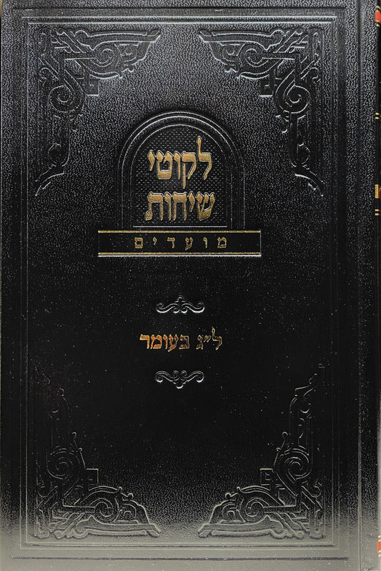 Likutei Sichot (Lag BaOmer)