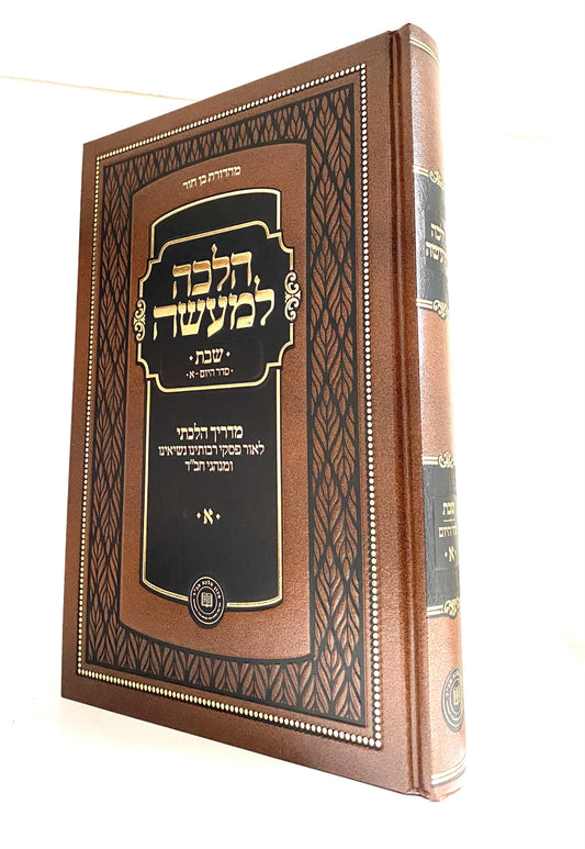 Halocha lemaase Shabbes vol. 1