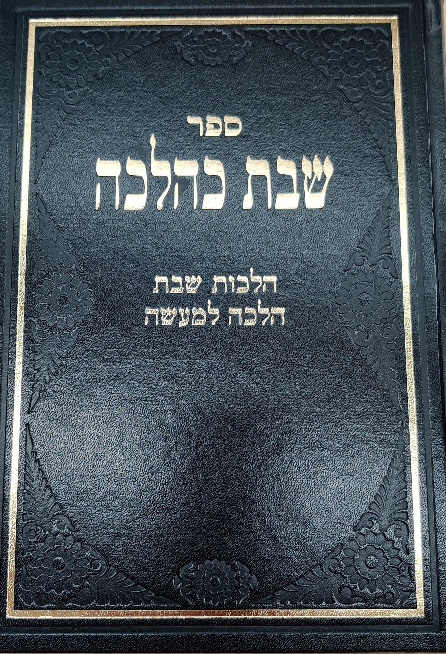 שבת כהלכה ד
