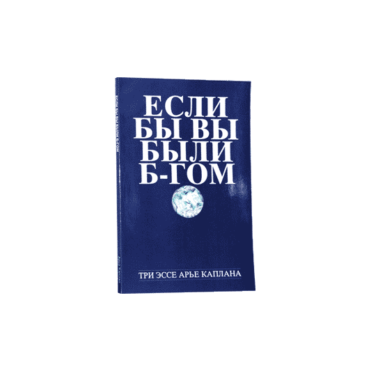 If You Were God.Если бы вы были Б-гом