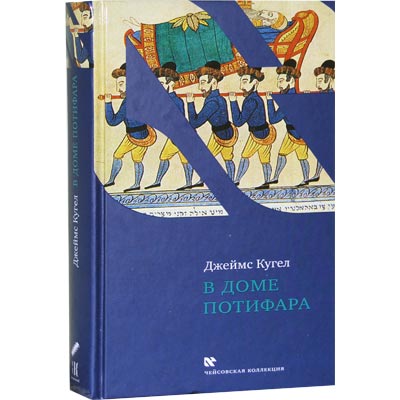 In Potiphar's House.В Доме Потифара