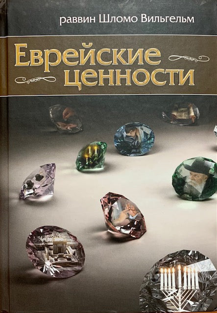 Jewish Values.Еврейские Ценности