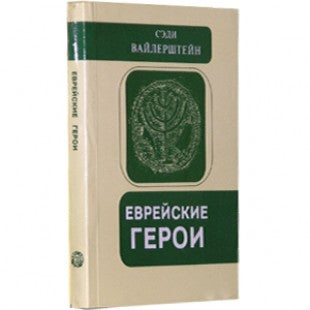 Jewish heroes.Еврейские герои