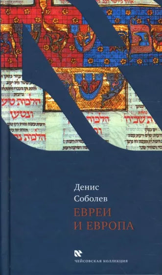 Jews and Europe [Евреи и Европа]