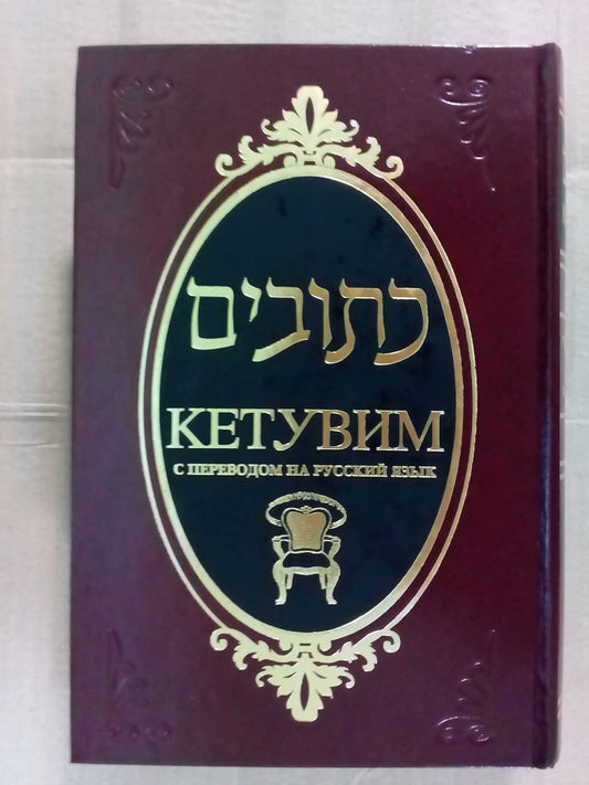 Ketuvim.Кетувим. С переводом на русский язык