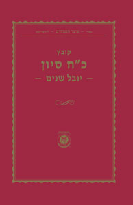 Kovetz Chof Ches Sivan - Yovel Shanim