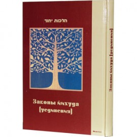 LAWS OF YIHUD.ЗАКОНЫ ЙИХУДА