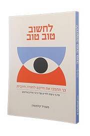 Lachshov Tov Tov (Positivity Bias - Hebrew Edition)