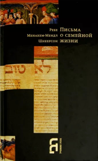 Menachem Mendel Schneerson: Letters of marriage Life.Письма о семейной жизни