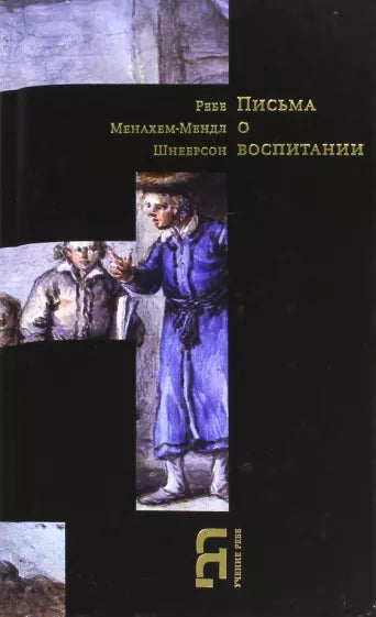 Letters on Chinuh.Менахем-Мендл Шнеерсон: Письма о воспитании
