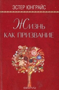 Life as a calling.Жизнь как призвание