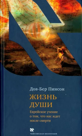 Life of the soul.Дов-Бер Пинсон: Жизнь души.
