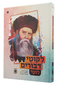 Likkutei Dibburim LaNoar #2.לקוטי דבּורים לנער