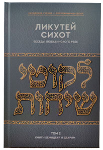Likkutei Sichot Russian 2 (Bamidbar - Devarim)