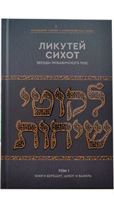 Likkutei Sichot, Vol. 1 (Bereishit, Shemot & Vayikra).Беседы Любавичского Ребе