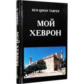 MY HEBRON.МОЙ ХЕВРОН